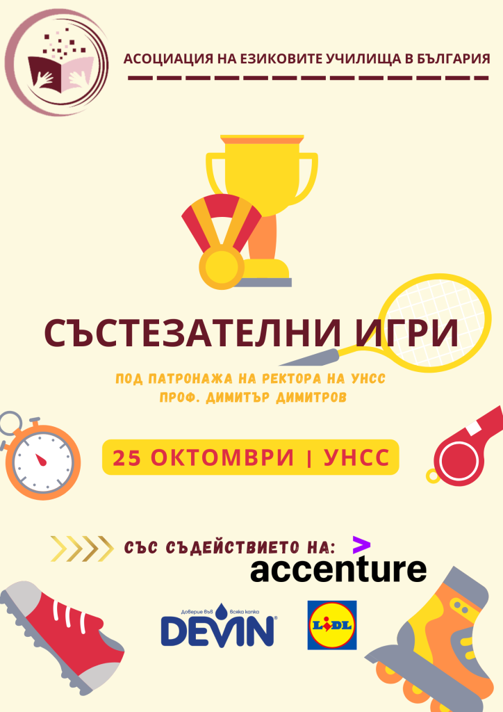 Покана за спортно състезание за гимназисти